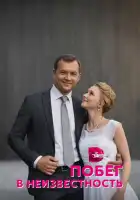  Побег в неизвестность смотреть онлайн сериал 1 сезон 